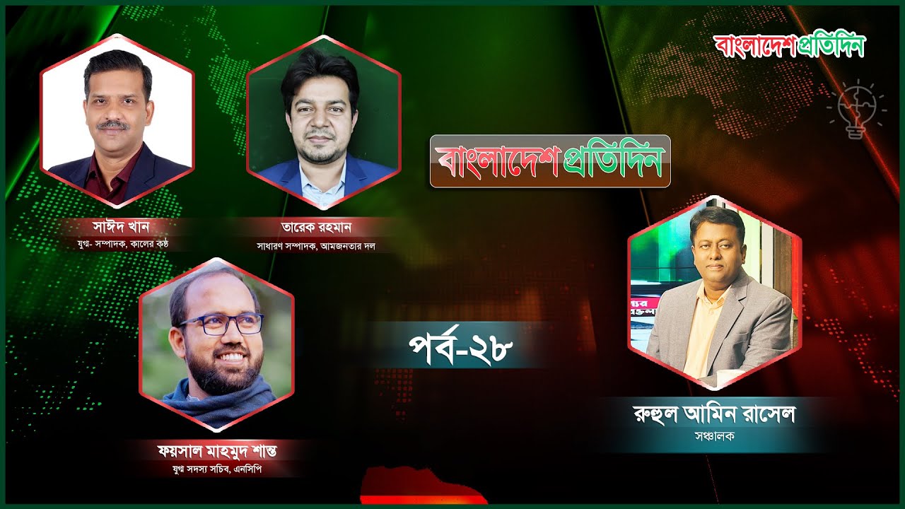 বাংলাদেশ প্রতিদিন | পর্ব-২৮ | বিষয়: জুলাই যোদ্ধাদের ভোট ভাবনা | Talk Show Live