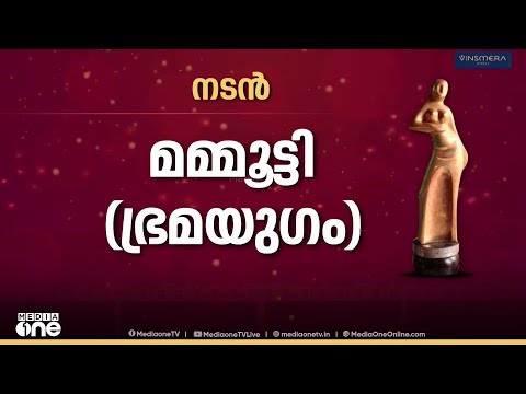 മികച്ച നടൻ മമ്മൂട്ടി; മികച്ച നടി ഷംല ഹംസ | state film awards 2025