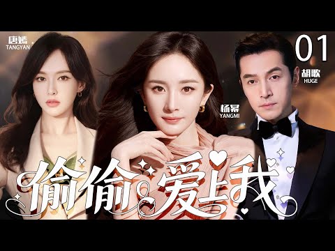 【2025最新电视剧】偷偷爱上我 01 | 杨幂×胡歌一夜情后甜蜜复婚，竟意外发现他早有妻儿家庭，撕碎虚假婚姻夺回人生！  #杨幂 #唐嫣 #胡歌 #cdrama
