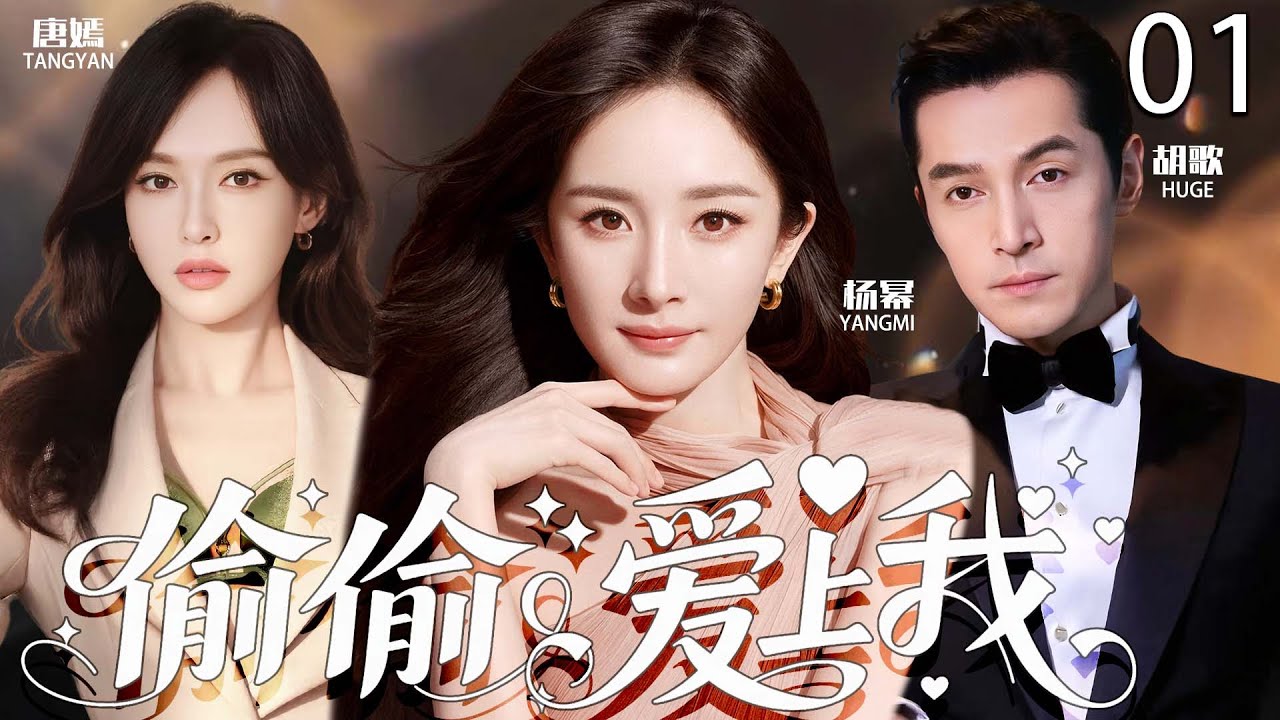 2025最新剧：偷偷爱上我，复婚与家庭秘密