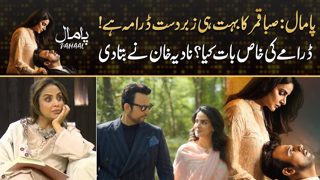 Nadia Khan Commends Saba Qamar's Performance in 'Pamaal' | Drama Review