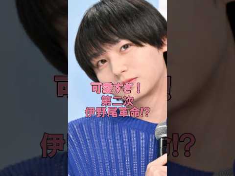 伊野尾慧が可愛すぎる #伊野尾慧 #heysayjump #パラレル夫婦 #ペトラ #ジャニーズ