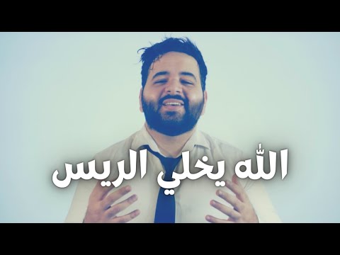 الله يخلي الريس - عموري الرسمي / Alrais - 3mooriofficial