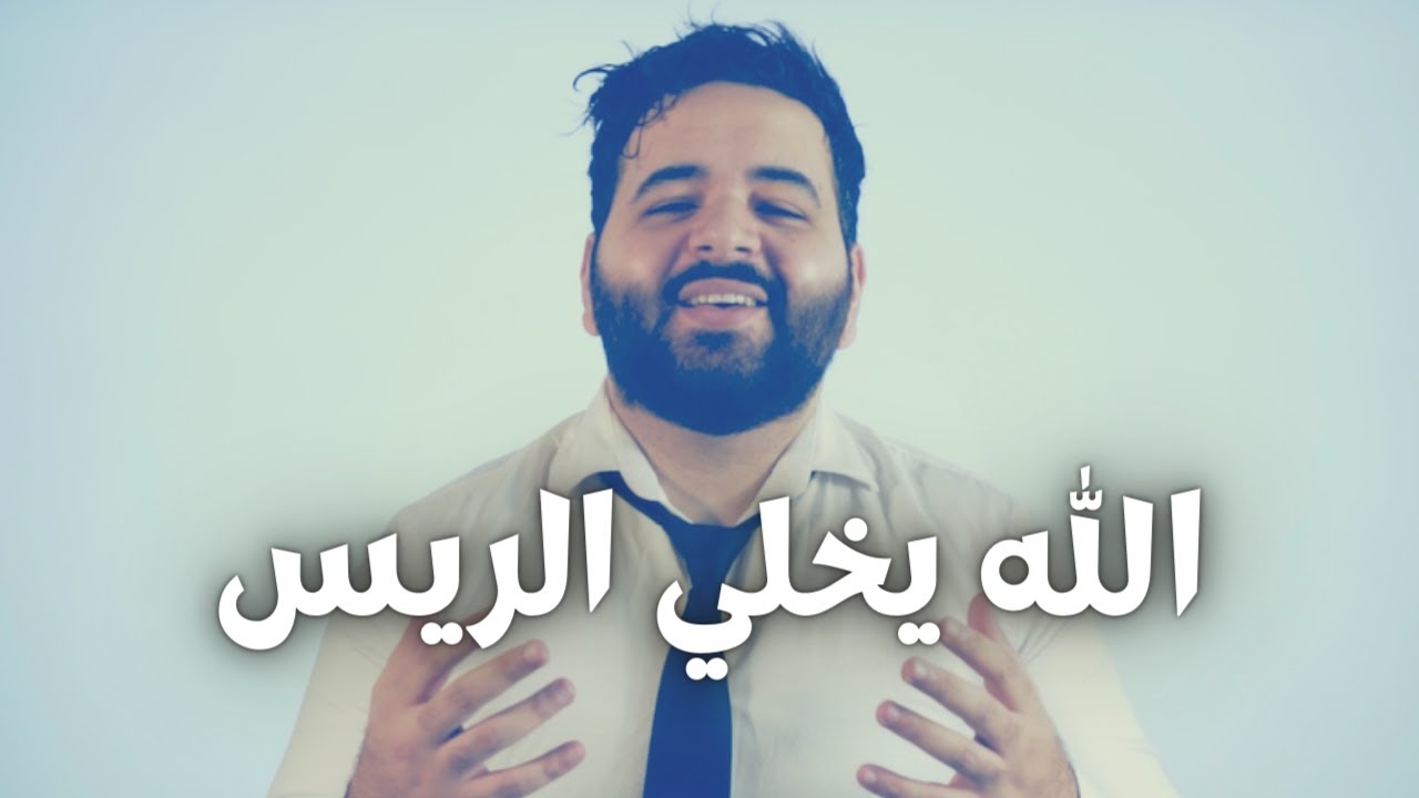 استماع لأجمل أغاني عموري الرسمي 🎶 | الله يخلي الريس