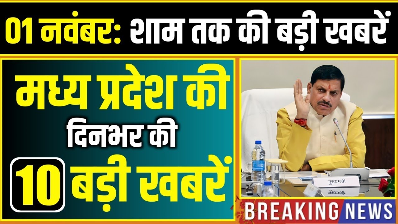 1 November 2025 भोपाल समाचार | Madhya Pradesh Taja Khabar | Bhopal News | Mohan Yadav, Clean News MP