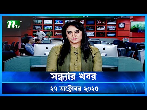đĸ āϏāύā§āϧā§āϝāĻžāϰ āĻāĻŦāϰ | Shondhar Khobor | 27 October 2025 | NTV News | NTV Latest News Update