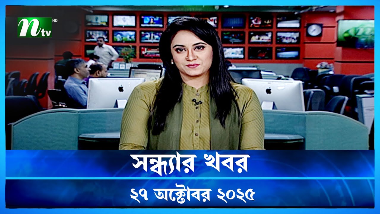 সন্ধ্যার গুরুত্বপূর্ণ খবর | 27 অক্টোবর 2025 | NTV News 📰