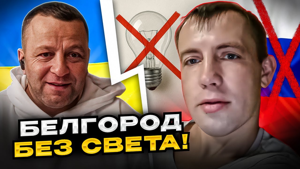 Белгород без света: ранее радовались, теперь в темноте ⚡