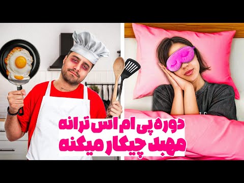 دوره پی ام اس ترانه مهبد چیکار میکنه😫 بهترین آشپز دنیا
