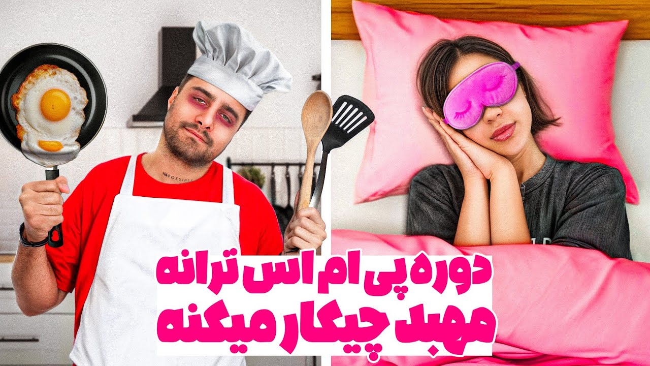 دوره پی ام اس ترانه مهبد چیکار میکنه؟