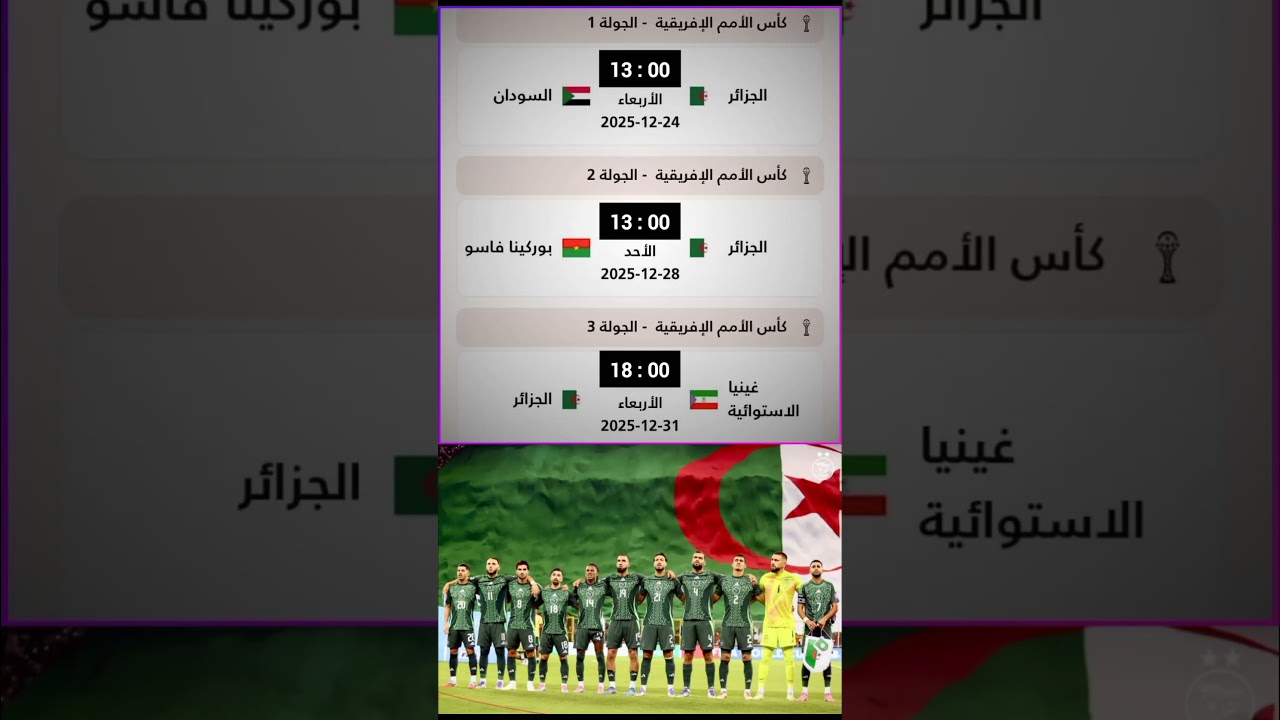 مباريات الجزائر في كأس أمم إفريقيا بالمغرب 🏆