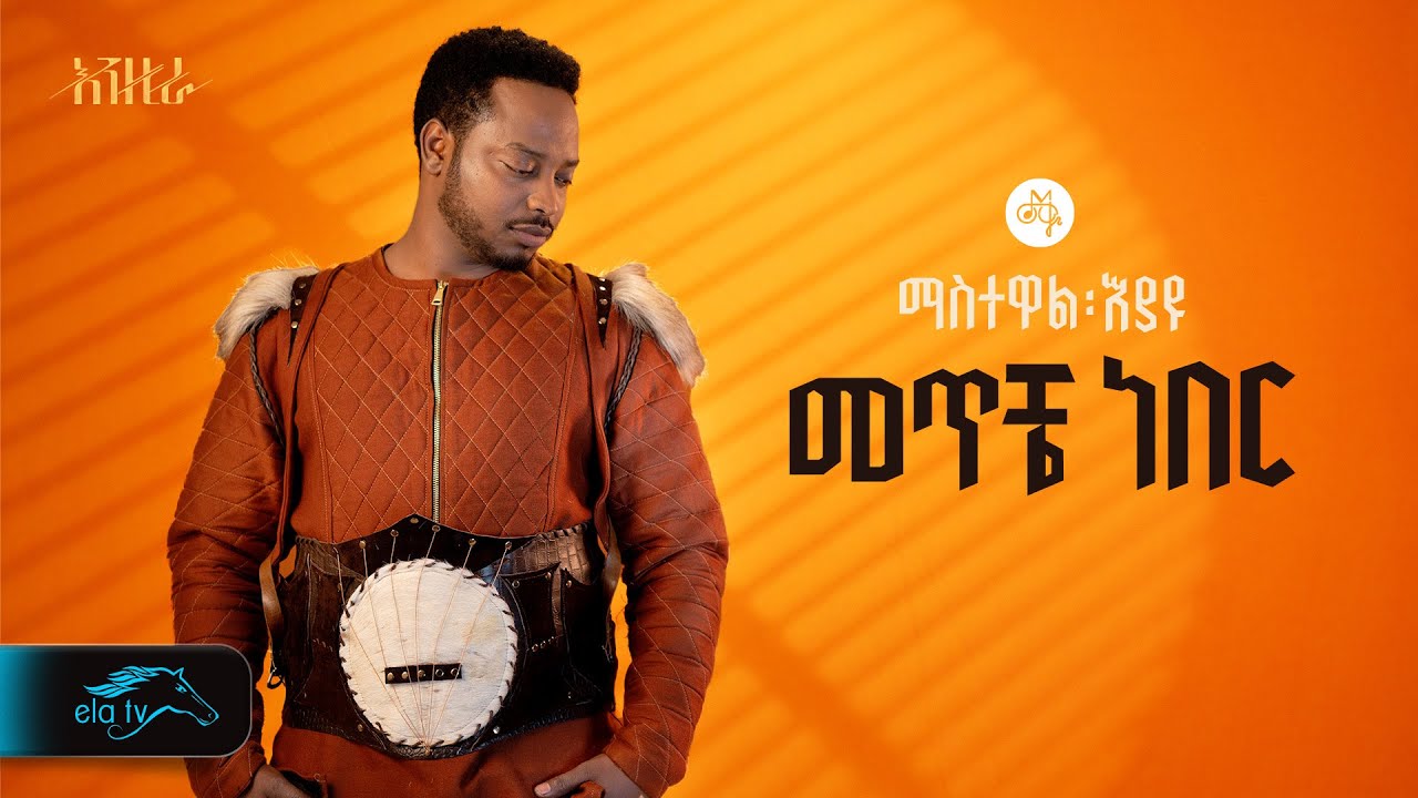 Mastewal Eyayu - Meteche Neber 🎶 | Official Lyrics & New Ethiopian Music 2024