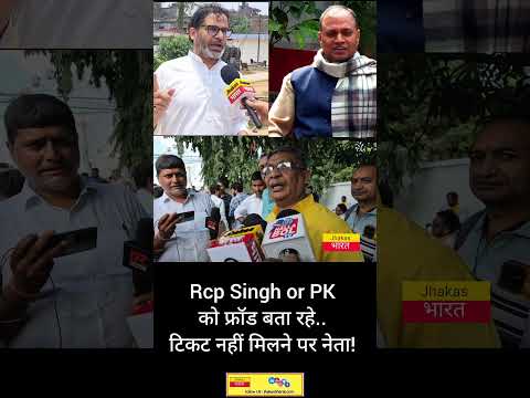 Rcp Singh or PK को फ्रॉड बता रहे. टिकट नहीं मिलने पर नेता!