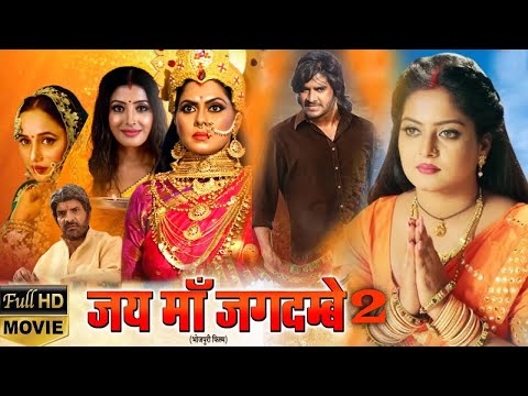 #movie | #JAI MAA JAGDAMBE 2 I #जय #माँ #जगदम्बे 2 - #Chintu, Anjana singh | NEW BHOJPURI MOVIE 2025