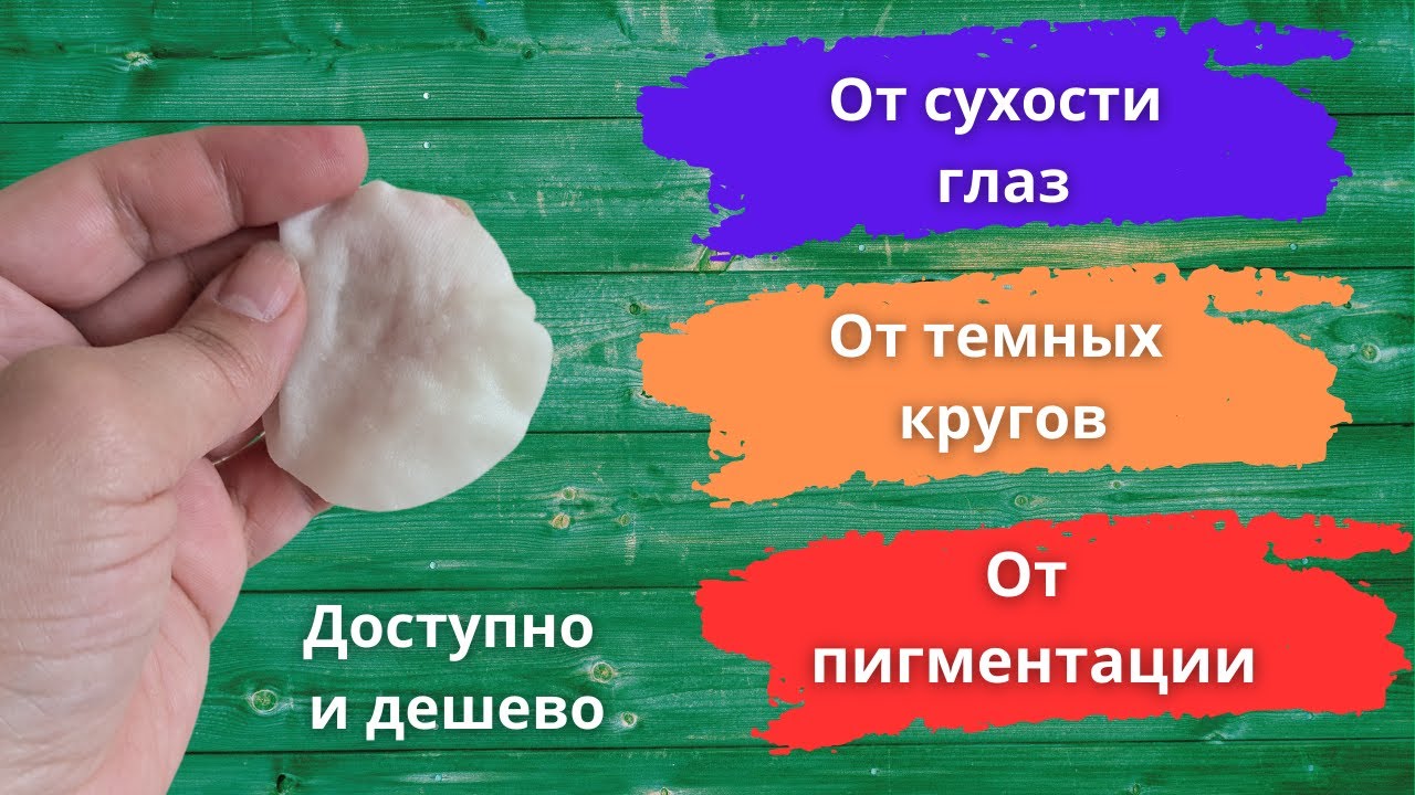 Лечебное средство для сухих глаз и тёмных кругов 👁️