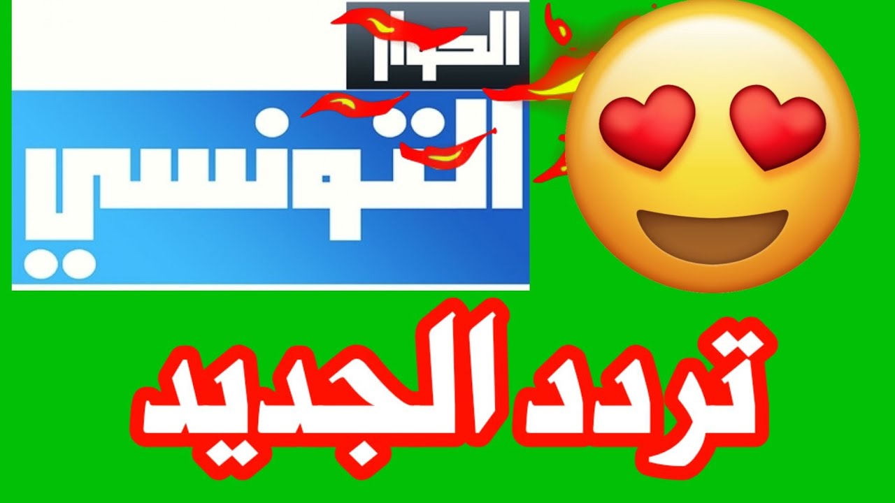 تردد قناة الحوار التونسي 2022 📺