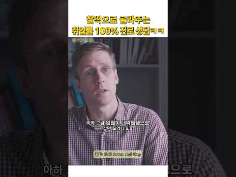 세상 현실적인 진로 상담하기 #한글자막 #영어회화 #웃긴영상