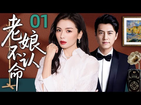 【2025精彩电视剧】老娘不认命01丨婚姻背叛、事业低谷、友情破裂，刘涛却活成了最强的自己！丨主演：刘涛，沈傲君，靳东