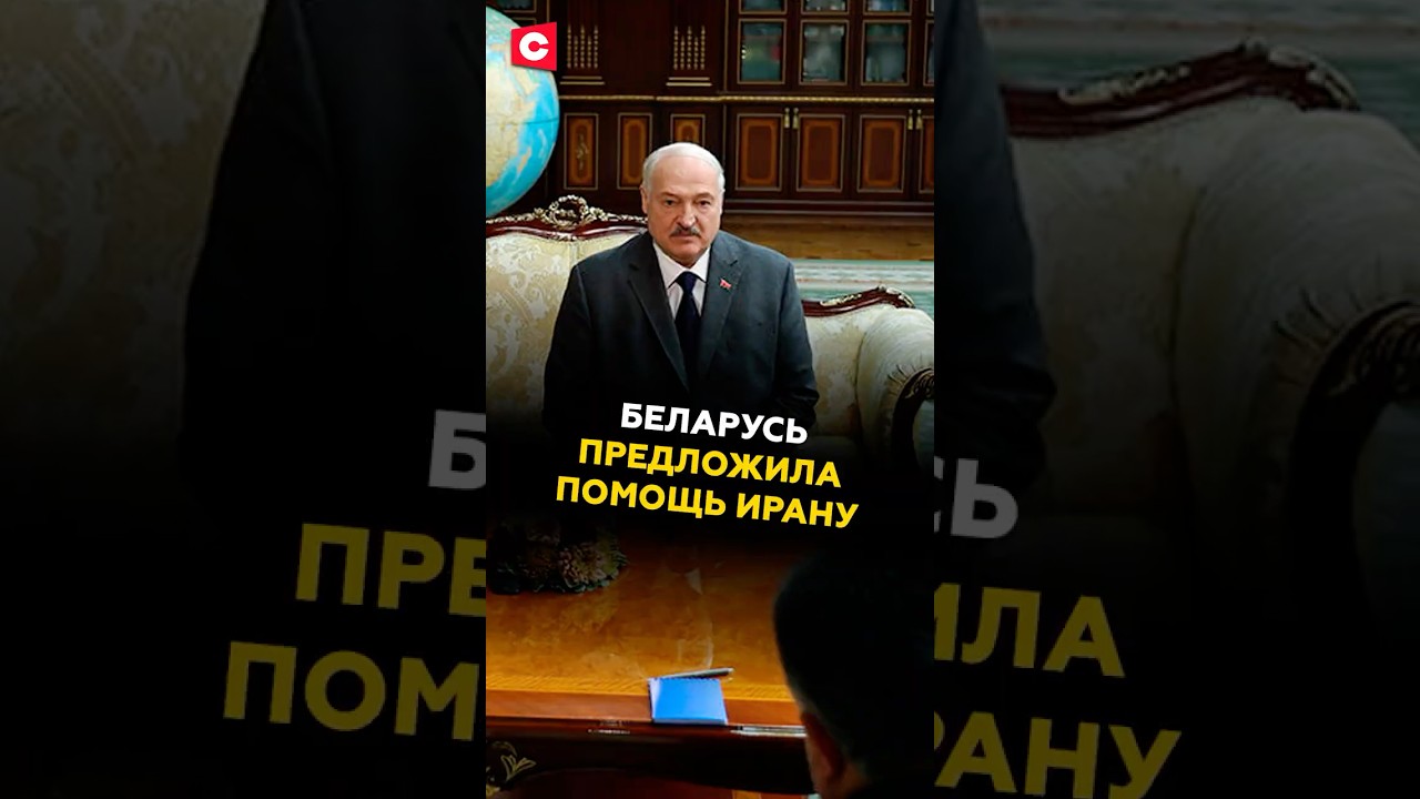 Беларусь предлагает помощь Ирану 🇧🇾