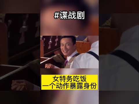 日本女谍潜伏多年，谁知吃饭时一个小动作，暴露了她自己#谍战剧