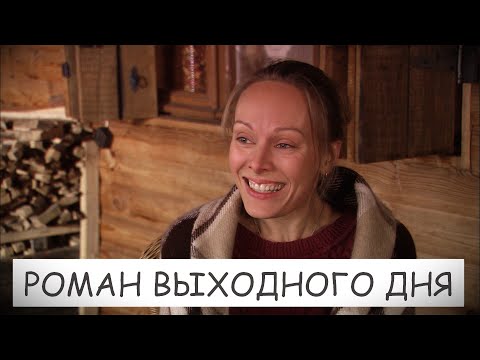 Обалденный фильм! Смеяться и плакать! Это жизнь! РОМАН ВЫХОДНОГО ДНЯ. RUSSIAN DRAMA🔝