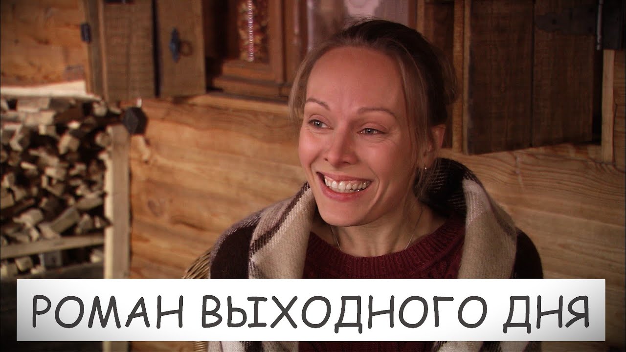 Роман выходного дня — российский драматический фильм о жизни и испытаниях