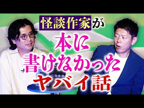【クダマツヒロシ】怪談作家が本に書けなかったヤバイ話『島田秀平のお怪談巡り』