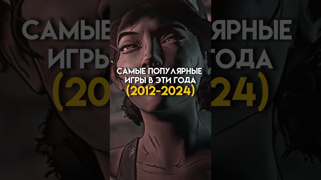 Топ-игры 2011–2024: Самые популярные игры за эти годы 🎮