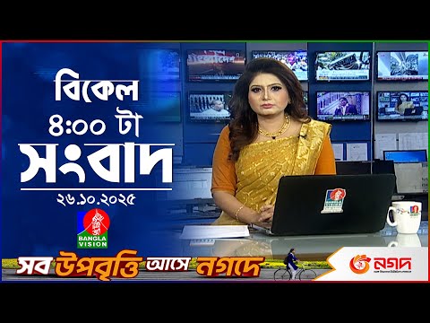 বিকেল ৪ টার বাংলাভিশন সংবাদ | ২৬ অক্টোবর ২০২৫ | BanglaVision 4 PM News Bulletin | 26 Oct 2025