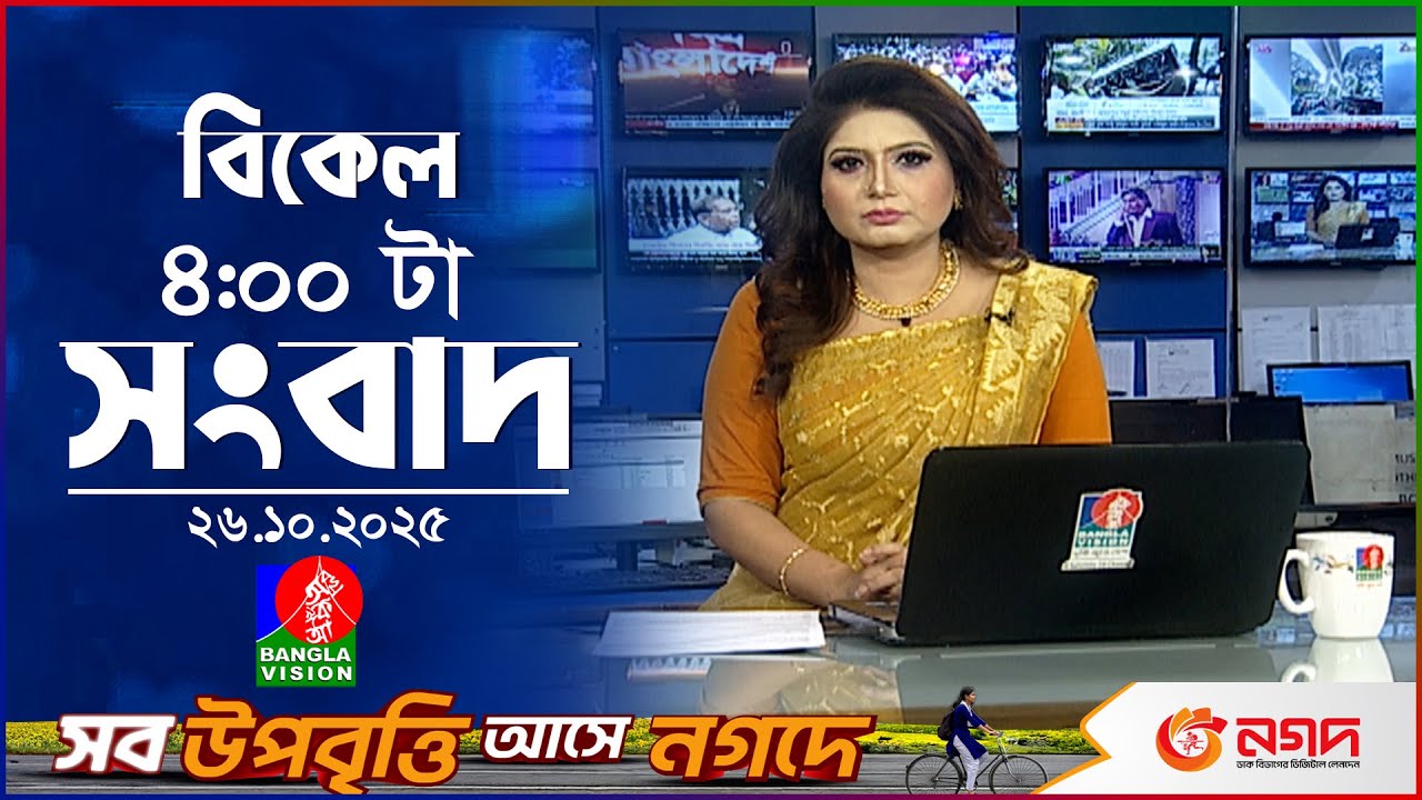 বাংলাভিশনের বিকেল ৪টা সংবাদ | ২৬ অক্টোবর ২০২৫ 🇧🇩 স্বপ্নের ইউরোপযাত্রার প্রথম পর্ব: ইউরোপিয়ান ড্র