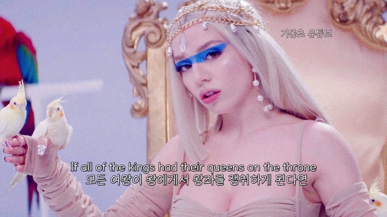 👑 모든 여왕들에게, Ava Max - Kings & Queens [가사/해석/lyrics]