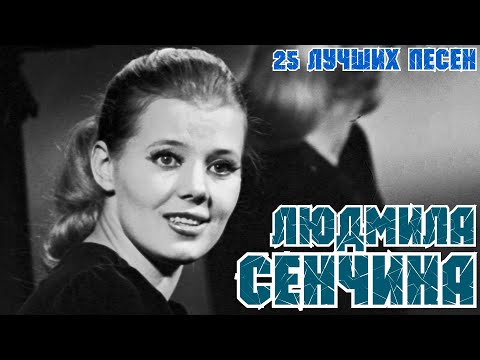 25 лучших песен ЛЮДМИЛА СЕНЧИНА / Лучшие хиты Людмилы Сенчиной / Любовь настала, Золушка и другие