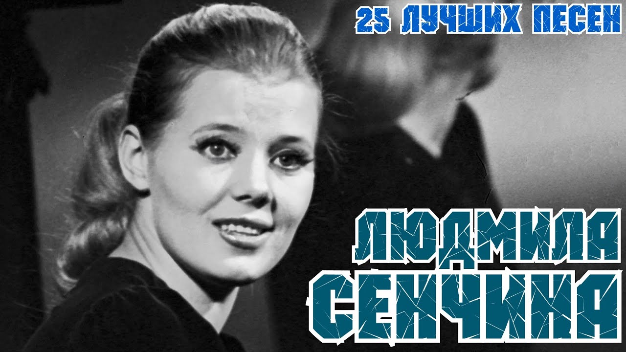 25 🎶 Топ-25 лучших песен Людмилы Сенчиной: Любовь, Золушка и другие хиты