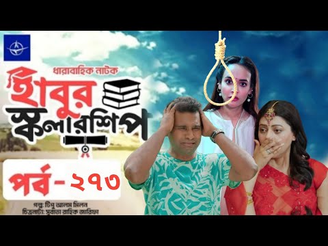 āĻāĻĻ āύāĻžāĻāĻ â āĻšāĻžāĻŦā§āϰ āϏā§āĻāϞāĻžāϰāĻļāĻŋāĻĒ â āĻĒāϰā§āĻŦ ⧍ā§ā§Š | Habur Scholarship âEp 273 | Rashed Shemanto | When Coming?