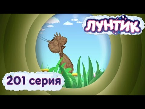 Лунтик | 201 серия | Памятник