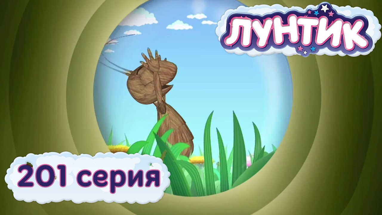 Лунтик 201 серия: Кузя спас муравейник — герой дня! 🐜