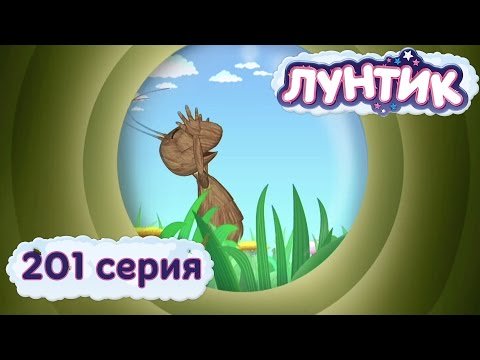 Лунтик | 201 серия | Памятник