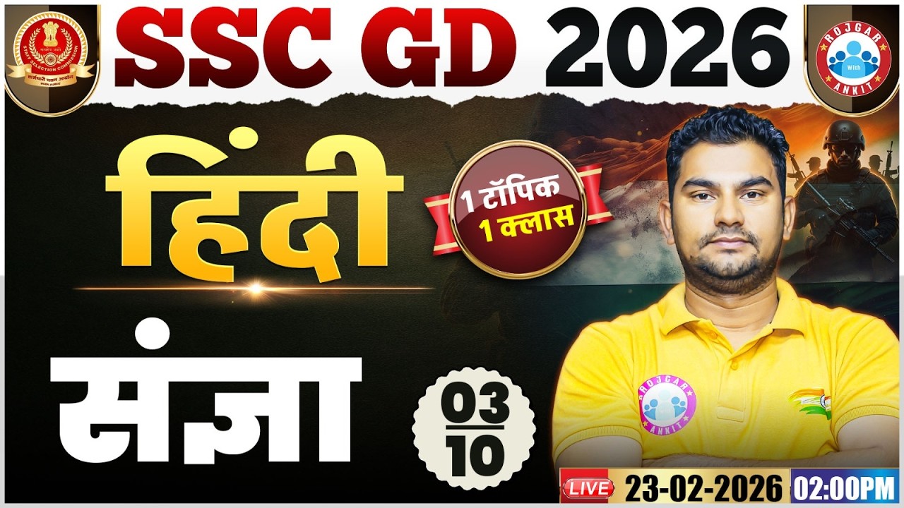 SSC GD Hindi 2026 संज्ञा | Neeraj Sir One Shot 📚