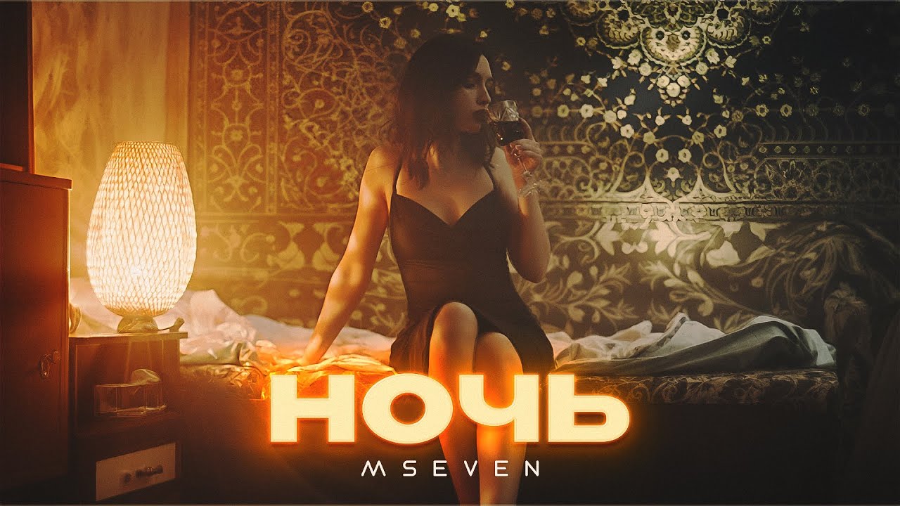 Mseven - Ночь (Official 2024 Video) 🎶