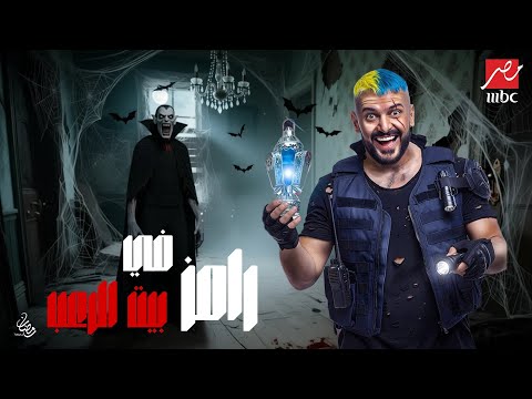 رامز جلال | برومو برنامج رامز في بيت الرعب - حصرياً على MBC مصر في رمضان 2026