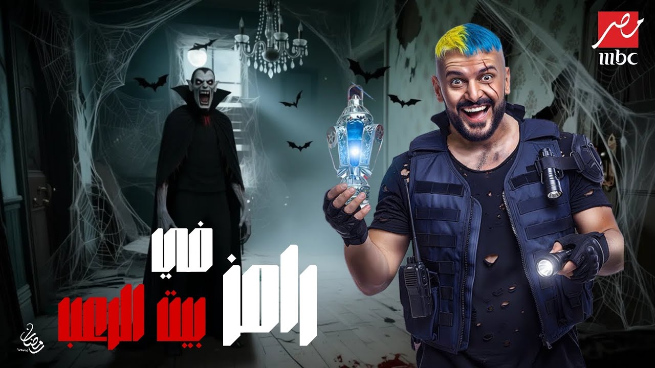 رامز جلال يفتتح موسم رمضان 2026 مع برنامج