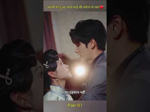 "आदमी को हुआ अपने भाई की मंगेतर से प्यार❤️" #shorts #cdrama  #koreandrama