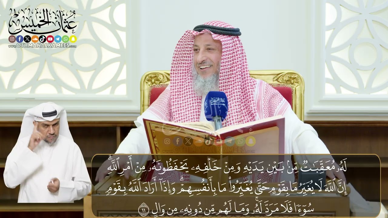 03 - تفسير سورة الرعد الآيات   ( 10 - 15)  - الشيخ د. عثمان الخميس