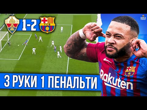 Опять разучились забивать | Барселона - Эльче 2:1