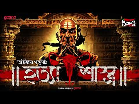 #sundaysuspense | হত্যাশাস্ত্র । চাণক্য সিরিজ। অভিজ্ঞান গাঙ্গুলী। Hatyashashtra | Mirchi Bangla