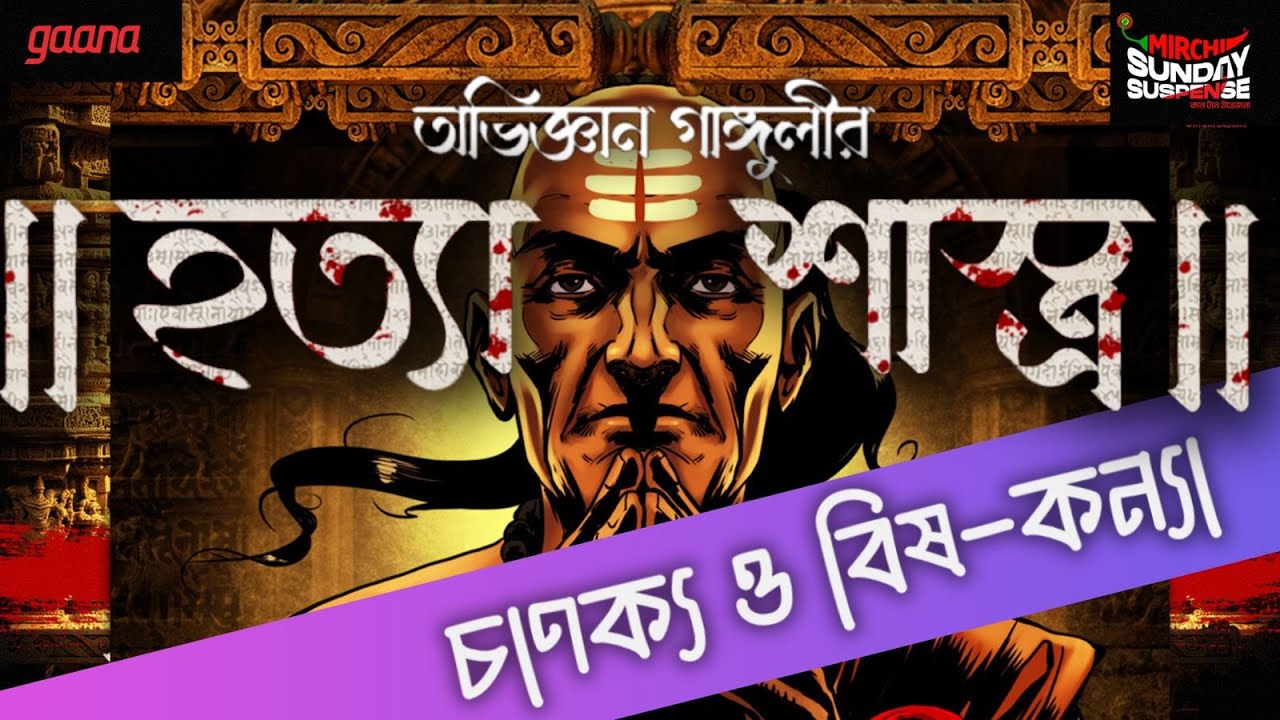 Sunday Suspense: Hatyashastra Thriller on Mirchi Bangla