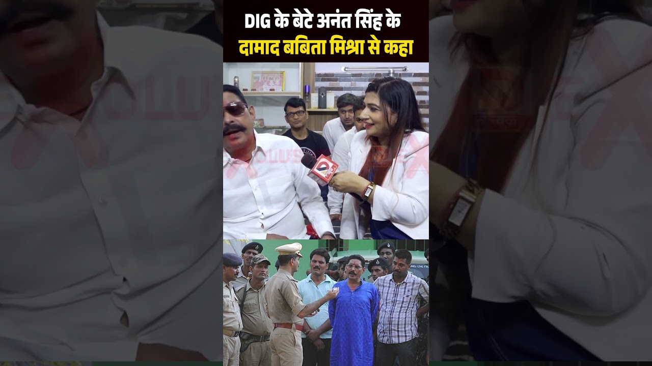 DIG के बेटे Anant Singh के दामाद Babita Mishra से कहा