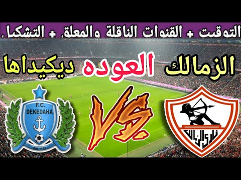 موعد مباراة الزمالك القادمة ضد ديكيداها في اياب دور ال32 من كاس الكونفدرالية 2025 والقنوات الناقلة