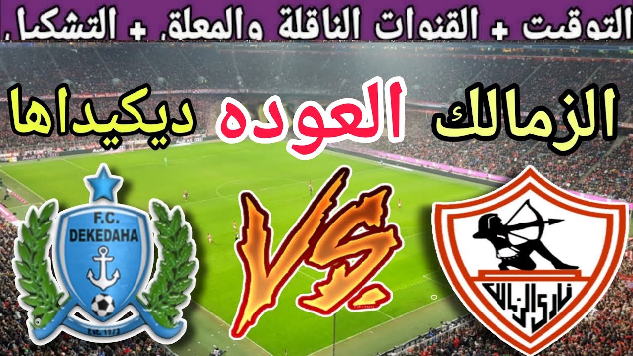 موعد مباراة الزمالك ضد ديكيداها في إياب دور الـ32 من الكونفدرالية 2025 📅