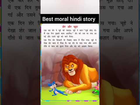 शेर और चूहा।हिंदी कहानी।Moral hindi story।#moralstory #hindistories #stories #story #bedtimestories